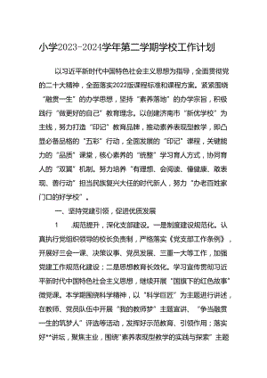 小学2023-2024学年第二学期学校工作计划.docx