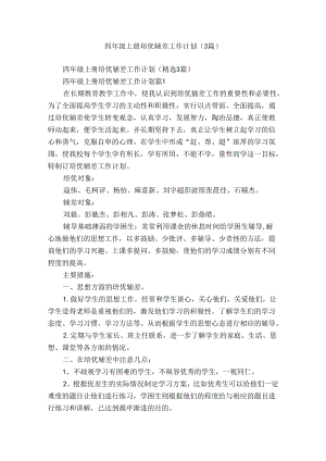 四年级上册培优辅差工作计划（3篇）.docx
