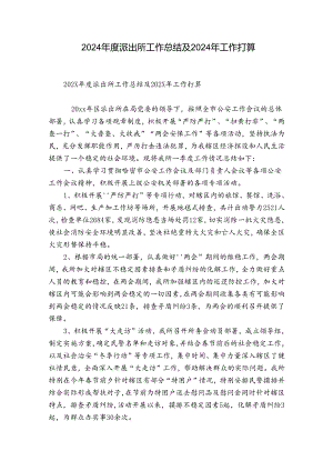 2024年度派出所工作总结及2024年工作打算.docx