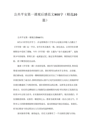 公共安全第一课观后感范文900字（精选20篇）.docx