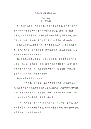 信阳市城市更新实施办法（修订稿）.docx