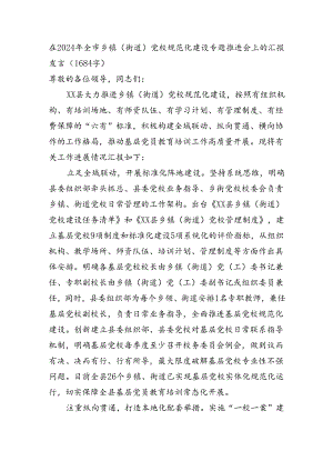 在2024年全市乡镇（街道）党校规范化建设专题推进会上的汇报发言（1684字）.docx