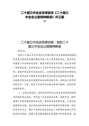 二十届三中全会党课宣讲《二十届三中全会公报精神解读》共三篇.docx