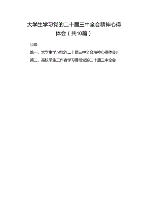 大学生学习党的二十届三中全会精神心得体会（共10篇）.docx