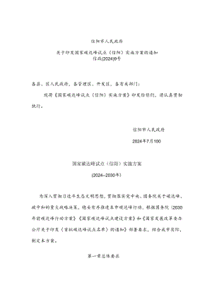 信阳市人民政府关于印发国家碳达峰试点（信阳）实施方案的通知.docx