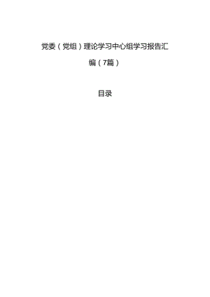 党委（党组）理论学习中心组学习报告汇编（7篇）.docx