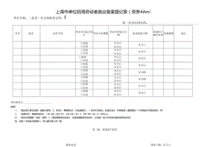 单位招用劳动者就业备案登记表( 劳务派遣人员 ).docx
