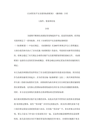 全球贸易安全与便利标准框架.docx