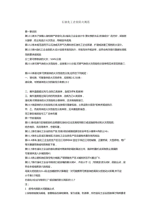 [石油化工企业防火规范]可燃气体压缩机,宜布置在敞开或半敞开式厂房内.docx