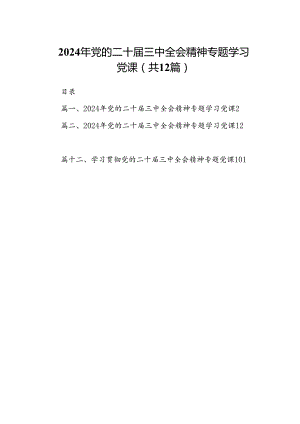 2024年党的二十届三中全会精神专题学习党课（共12篇选择）.docx