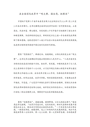 在全面深化改革中“观大势、谋全局、抓根本”.docx