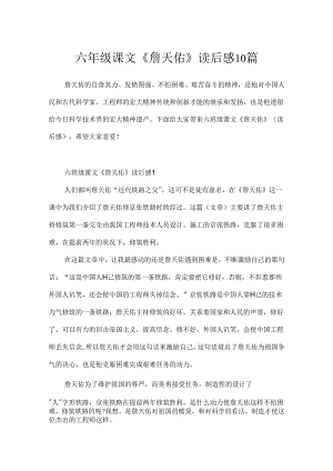 六年级课文《詹天佑》读后感10篇.docx