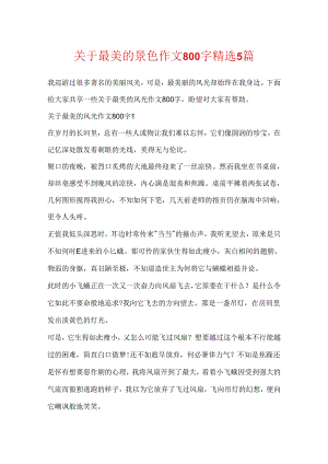 关于最美的景色作文800字精选5篇.docx