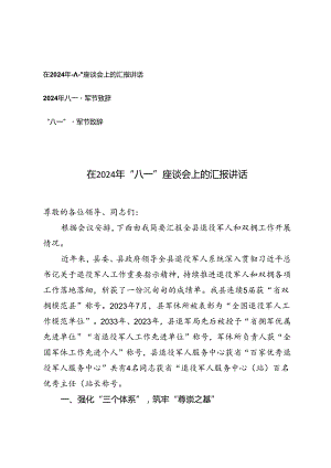 3篇 在2024年“八一”座谈会上的汇报讲话+2024年八一建军节致辞.docx