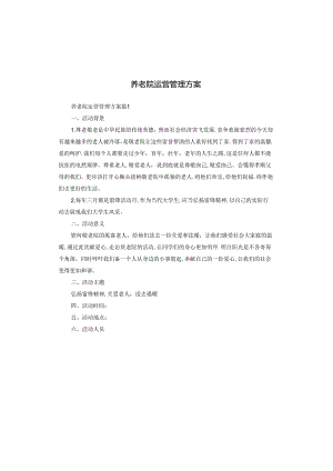 养老院运营管理方案.docx