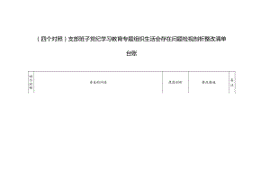 3套 2024年8月支部班子党纪学习教育专题组织生活会存在问题检视剖析整改清单台账（对照学纪、对照知纪、对照明纪、对照守纪四个方面）.docx