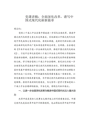 党课讲稿：全面深化改革谱写中国式现代化崭新篇章.docx