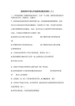 党政领导干部公开选拔笔试题及答案(八).docx