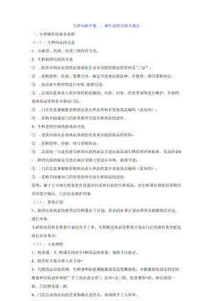 002.生鲜知识手册二：操作流程及相关规定.docx