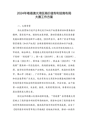 2024年粤港澳大湾区高价值专利培育布局大赛工作方案.docx