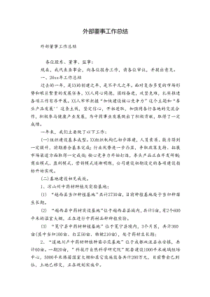 外部董事工作总结.docx