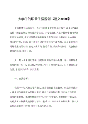 大学生的职业生涯规划书范文3000字.docx