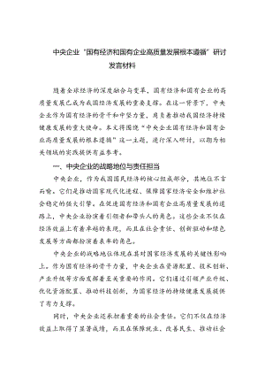 中央企业“国有经济和国有企业高质量发展根本遵循”研讨发言材料四篇（详细版）.docx