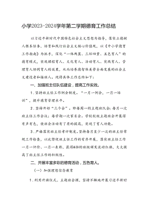 小学2023-2024学年第二学期德育工作总结.docx