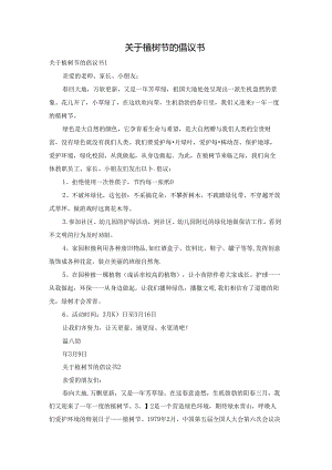 关于植树节的倡议书.docx