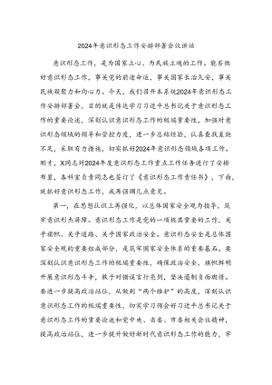 2024年意识形态工作安排部署会议讲话.docx