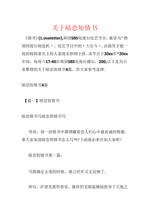 关于暗恋短情书.docx