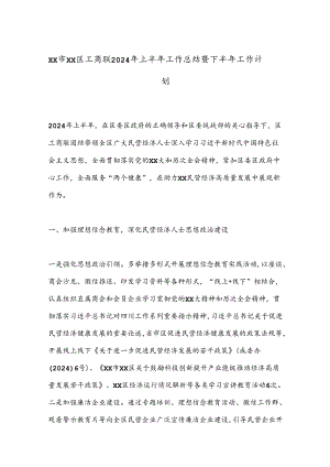 XX市XX区工商联2024年上半年工作总结暨下半年工作计划.docx