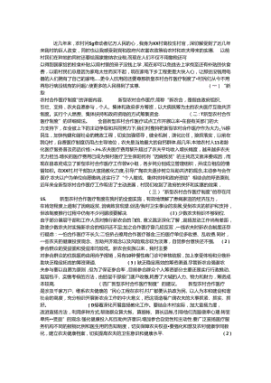 关于大学生村官农村合作医疗制度的调查报告.docx