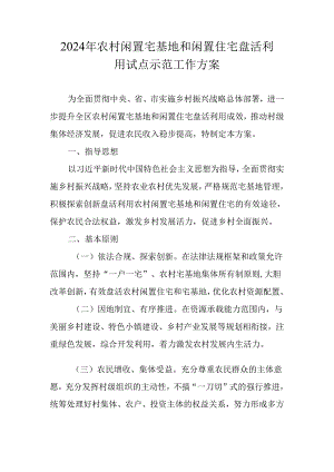 2024年农村闲置宅基地和闲置住宅盘活利用试点示范工作方案.docx