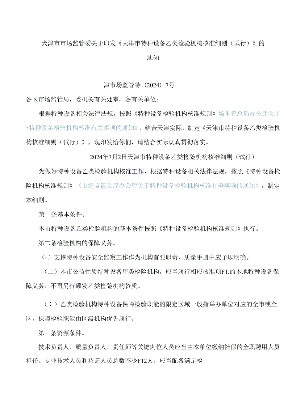 天津市市场监管委关于印发《天津市特种设备乙类检验机构核准细则(试行)》的通知.docx_第1页