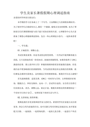 学生及家长暑假假期心理调适指南.docx