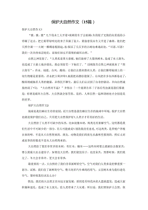 保护大自然作文(15篇).docx