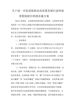 关于进一步促进旅游业高质量发展打造休闲度假旅游目的地实施方案.docx