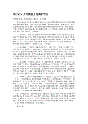 局长在人大常委会上的供职发言.docx