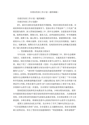市委宣传部工作计划（通用30篇）.docx