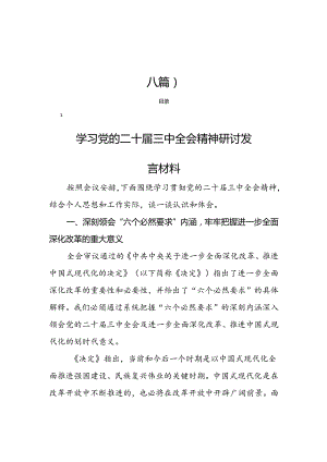 党的二十届三中全会研讨发言材料（十八篇）.docx