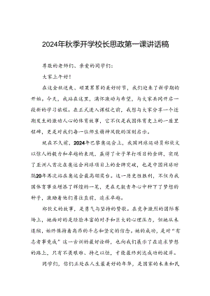 2024年秋季开学校长思政第一课讲话2024年奥运会二十篇.docx
