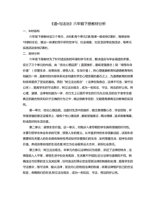 六下道法教材分析.docx