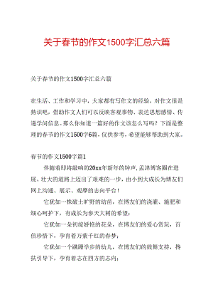 关于春节的作文1500字汇总六篇.docx