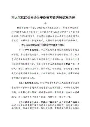 市人民医院委员会关于巡察整改进展情况的报告.docx