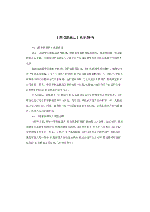 《维和防暴队》观影感悟.docx