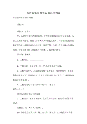 家居装饰装修协议书范文两篇.docx
