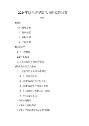2024年防汛防旱防风防冻应急预案.docx