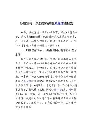 乡镇宣传、统战委员述责述廉述法报告.docx