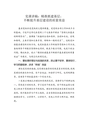党课讲稿：精准抓建基层不断提升基层建设的质量效益.docx